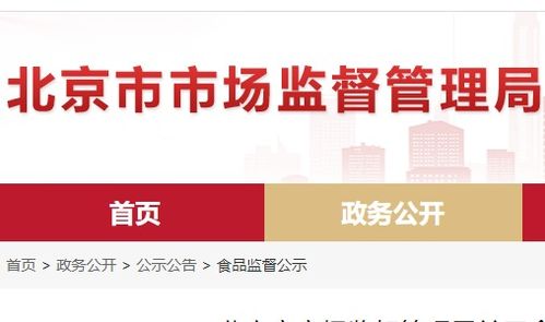 北京市食品安全抽檢通報 8批次食品不合格，餐飲、超市、菜店多環(huán)節(jié)需加強管理